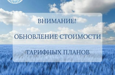 Обновление стоимости тарифных планов с 01.12.2025