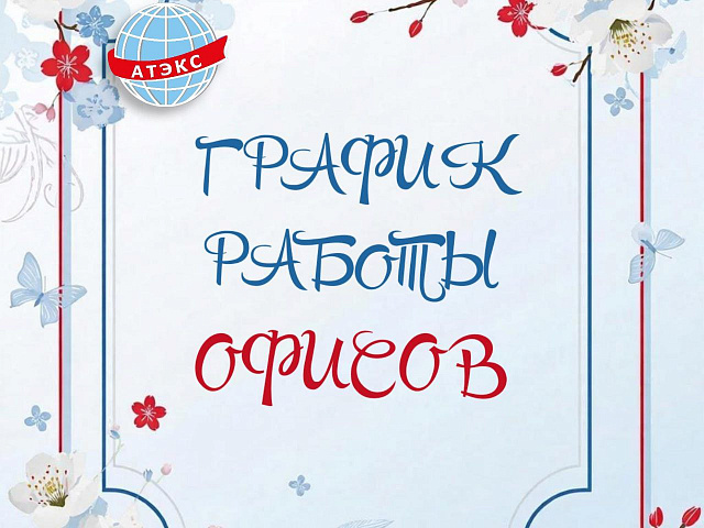 График работы в праздничные дни