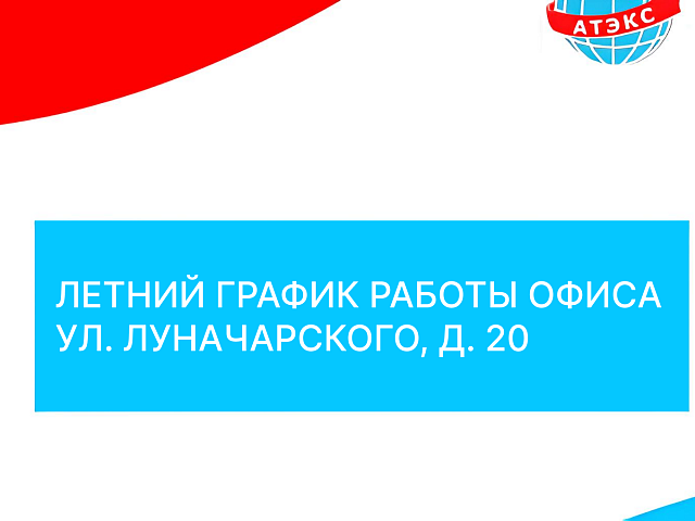Летний график работы офиса ул. Луначарского, д. 20