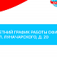 Летний график работы офиса ул. Луначарского, д. 20