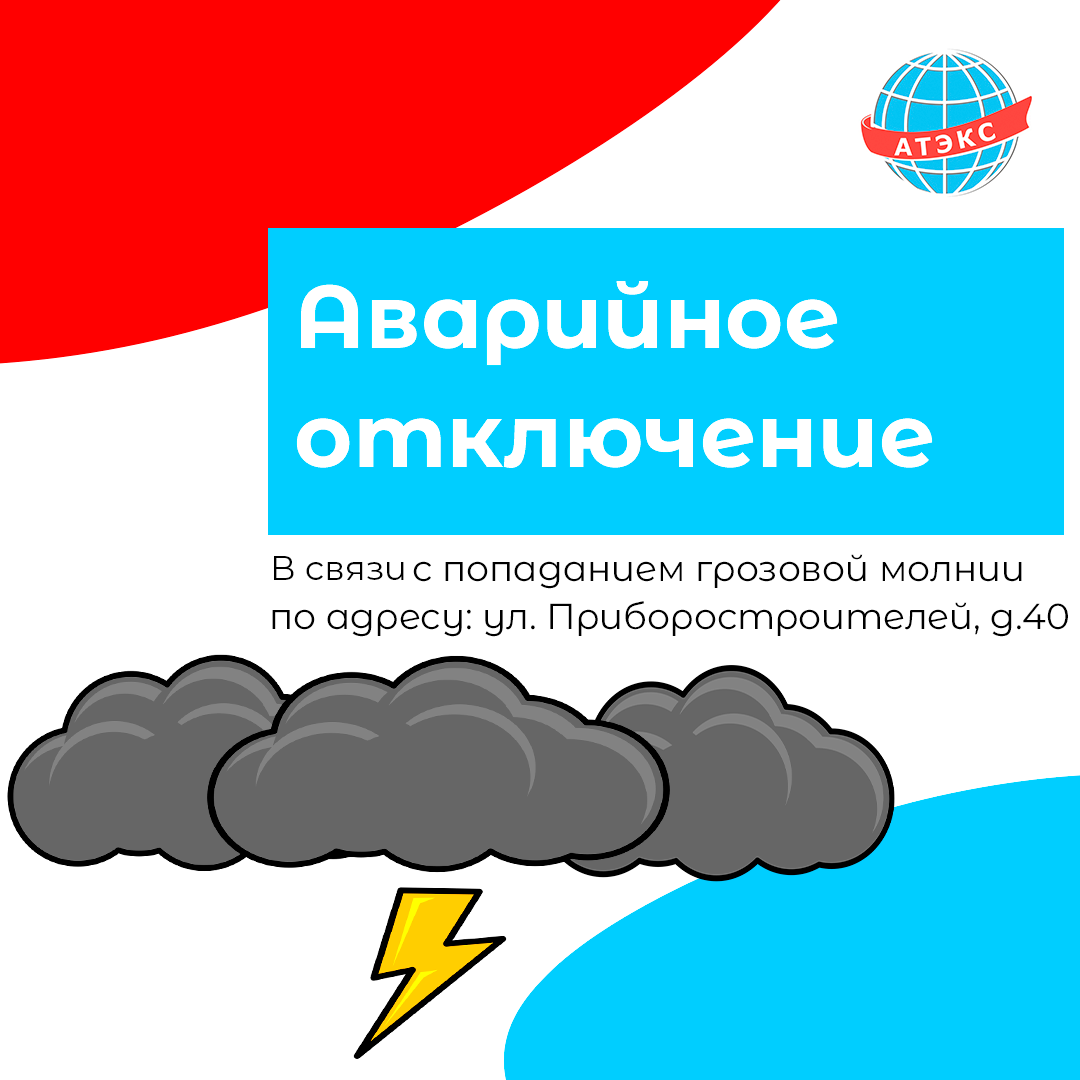 Временное отключение коммуникаций - ГК АТЭКС - Телевидение, Интернет,  Видеонаблюдение, Умный домофон | Провайдер в г. Рыбинске