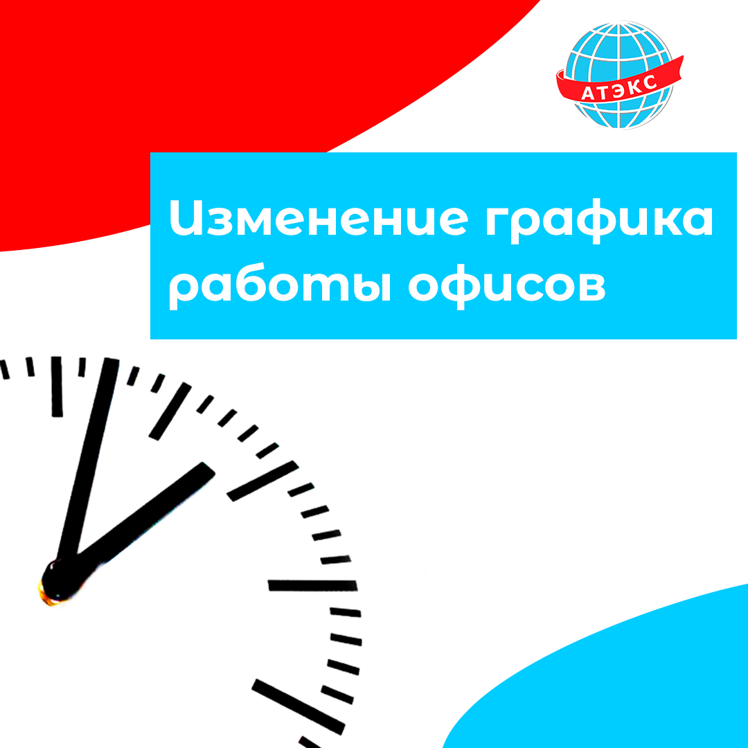 Изменение графика работы - ГК АТЭКС - Телевидение, Интернет,  Видеонаблюдение, Умный домофон | Провайдер в г. Рыбинске