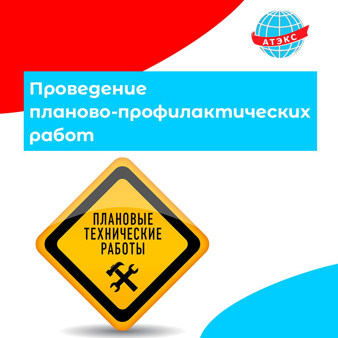 Планово-технические работы 29.04 - ГК АТЭКС - Телевидение, Интернет,  Видеонаблюдение, Умный домофон | Провайдер в г. Рыбинске