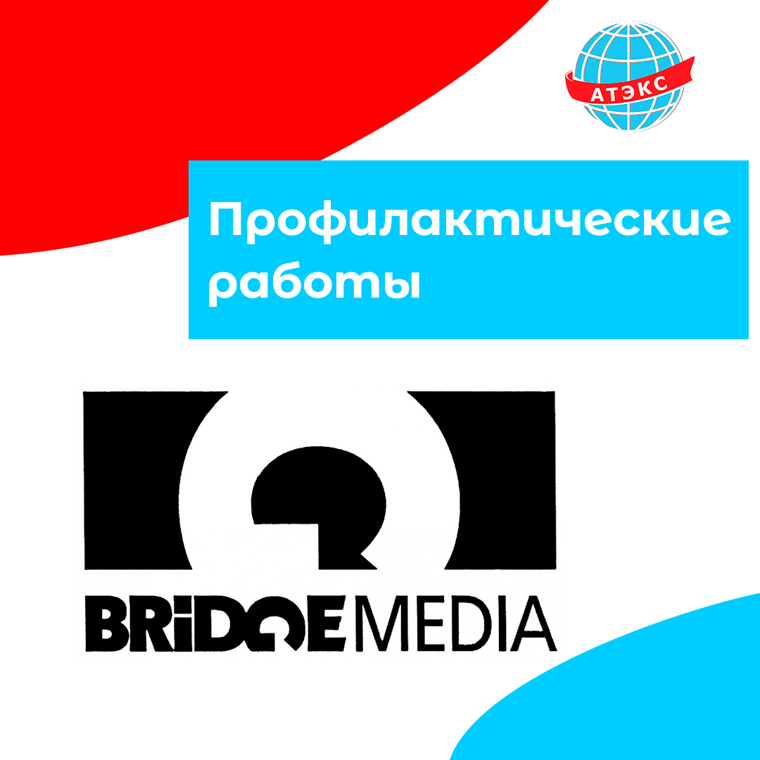 Профилактические работы телеканалов BRIDGE MEDIA - ГК АТЭКС - Телевидение,  Интернет, Видеонаблюдение, Умный домофон | Провайдер в г. Рыбинске