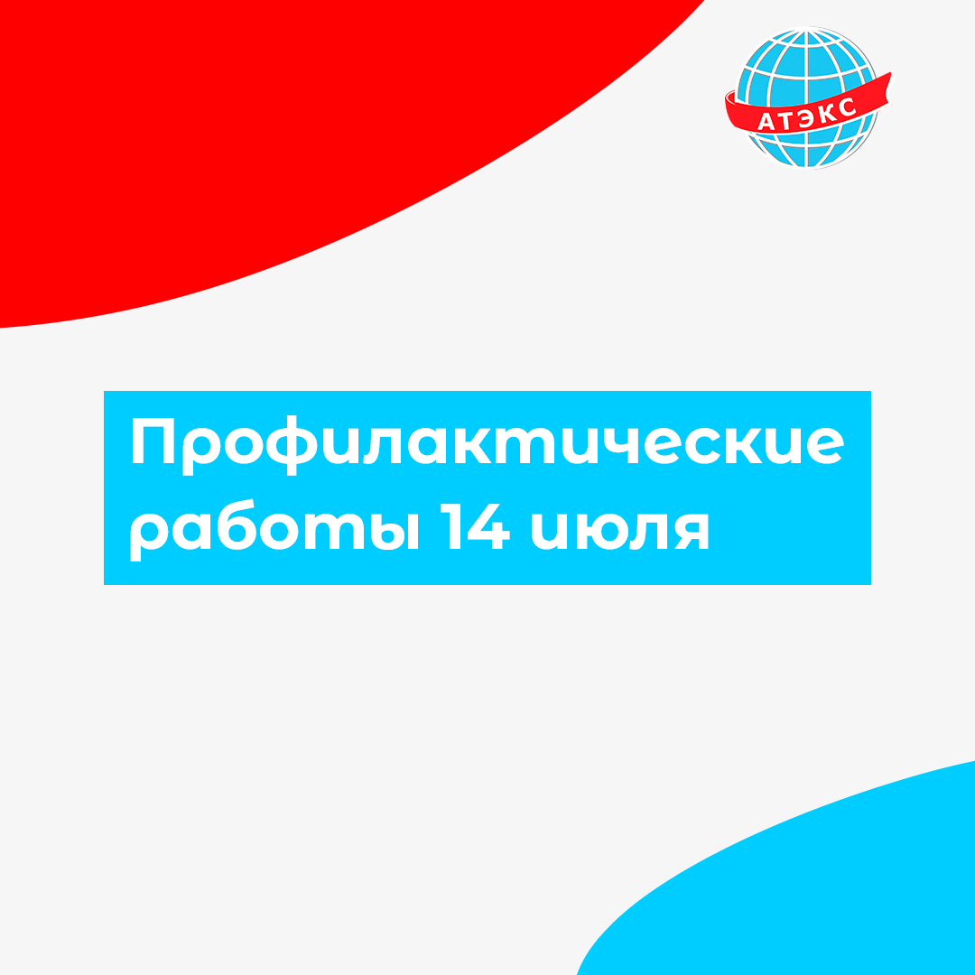 Профилактические работы 14 июля - ГК АТЭКС - Телевидение, Интернет,  Видеонаблюдение, Умный домофон | Провайдер в г. Рыбинске