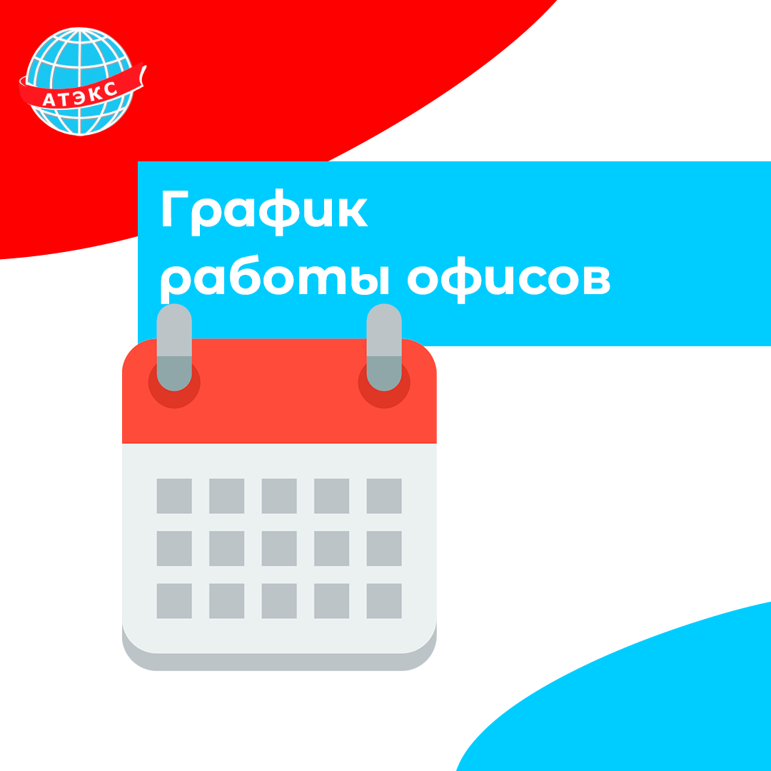 График работы офисов - ГК АТЭКС - Телевидение, Интернет, Видеонаблюдение,  Умный домофон | Провайдер в г. Рыбинске