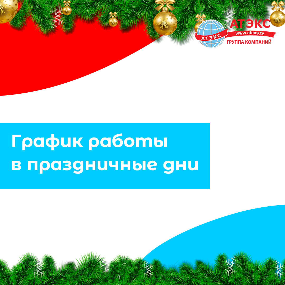 График работы офисов в праздничные дни - ГК АТЭКС - Телевидение, Интернет,  Видеонаблюдение, Умный домофон | Провайдер в г. Рыбинске